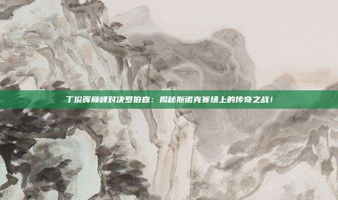 丁俊晖巅峰对决罗伯森:揭秘斯诺克赛场上的传奇之战!
