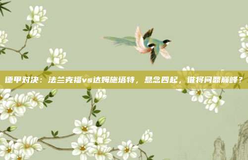 德甲对决：法兰克福vs达姆施塔特，悬念四起，谁将问鼎巅峰？