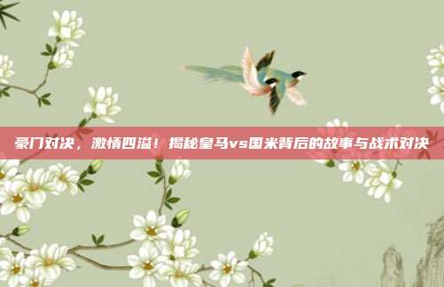 豪门对决,激情四溢!揭秘皇马vs国米背后的故事与战术对决