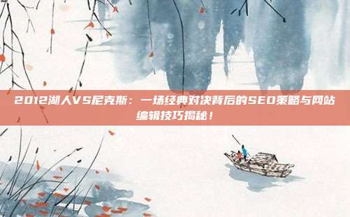 2012湖人VS尼克斯：一场经典对决背后的SEO策略与网站编辑技巧揭秘！