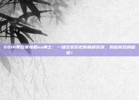 2014季后赛快船vs勇士：一场改变历史的巅峰对决，揭秘背后的秘密！