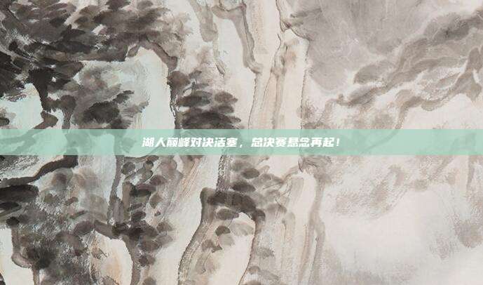湖人巅峰对决活塞，总决赛悬念再起！