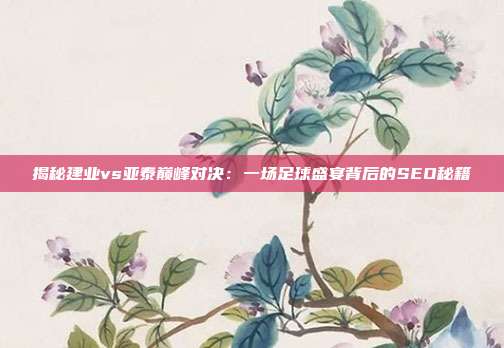 揭秘建业vs亚泰巅峰对决：一场足球盛宴背后的SEO秘籍