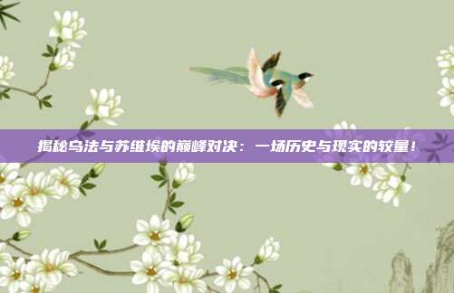 揭秘乌法与苏维埃的巅峰对决：一场历史与现实的较量！