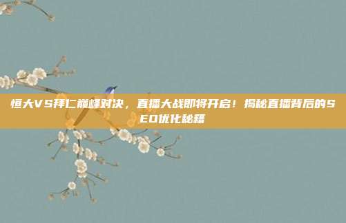 恒大VS拜仁巅峰对决,直播大战即将开启!揭秘直播背后的SEO优化秘籍