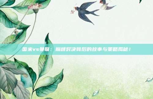 国米vs曼联：巅峰对决背后的故事与策略揭秘！