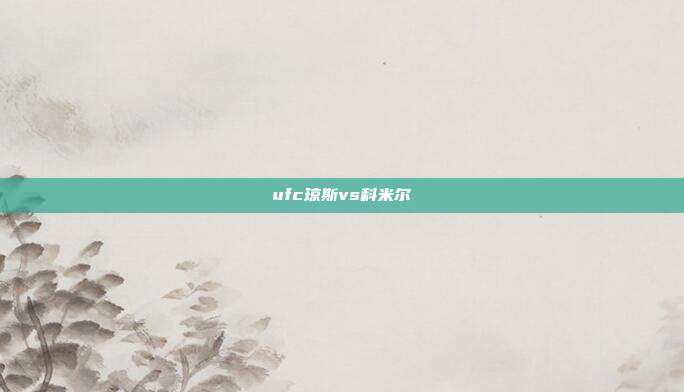 ufc琼斯vs科米尔