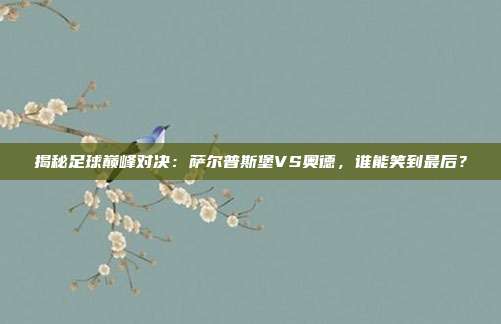 揭秘足球巅峰对决:萨尔普斯堡VS奥德,谁能笑到最后?
