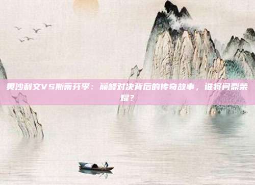 奥沙利文VS斯蒂芬李:巅峰对决背后的传奇故事,谁将问鼎荣耀?