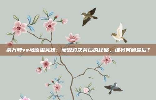 莱万特vs马德里竞技:巅峰对决背后的秘密,谁将笑到最后?