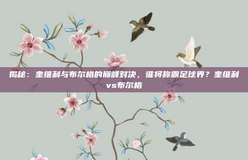 揭秘:奎维利与布尔格的巅峰对决,谁将称霸足球界?奎维利vs布尔格