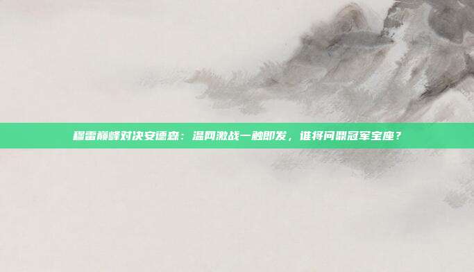 穆雷巅峰对决安德森：温网激战一触即发，谁将问鼎冠军宝座？
