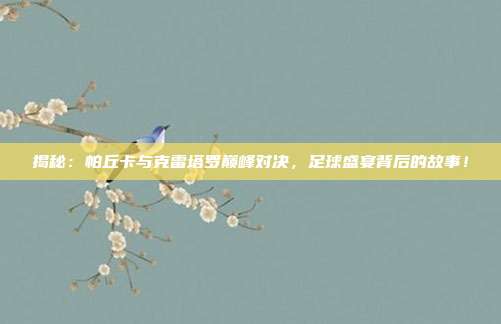 揭秘：帕丘卡与克雷塔罗巅峰对决，足球盛宴背后的故事！