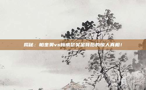 揭秘:帕奎奥vs梅威瑟奖金背后的惊人真相!