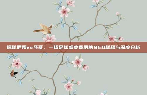 揭秘尼姆vs马赛：一场足球盛宴背后的SEO秘籍与深度分析