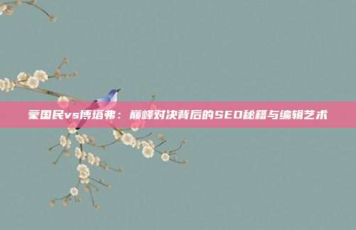 蒙国民vs博塔弗：巅峰对决背后的SEO秘籍与编辑艺术