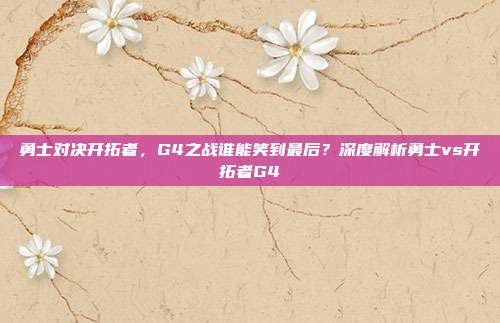 勇士对决开拓者，G4之战谁能笑到最后？深度解析勇士vs开拓者G4