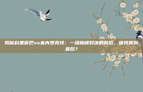 揭秘科里蒂巴vs米内罗竞技:一场巅峰对决的背后,谁将笑到最后?