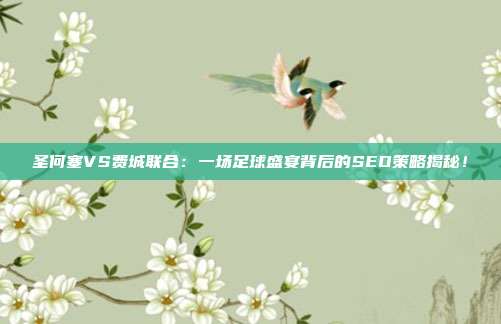 圣何塞VS费城联合：一场足球盛宴背后的SEO策略揭秘！