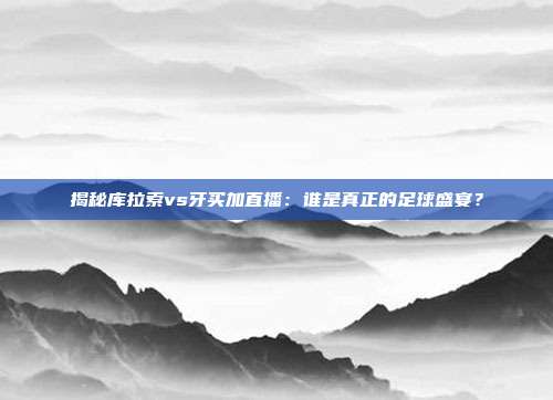 揭秘库拉索vs牙买加直播:谁是真正的足球盛宴?