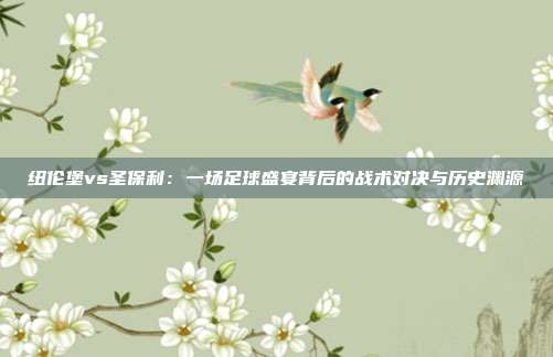 纽伦堡vs圣保利：一场足球盛宴背后的战术对决与历史渊源