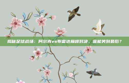 揭秘足球战场：阿尔克vs布雷达巅峰对决，谁能笑到最后？