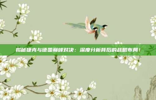 揭秘捷克与德国巅峰对决:深度分析背后的战略布局!