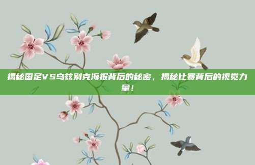 揭秘国足VS乌兹别克海报背后的秘密,揭秘比赛背后的视觉力量!