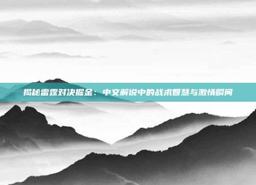 揭秘雷霆对决掘金：中文解说中的战术智慧与激情瞬间