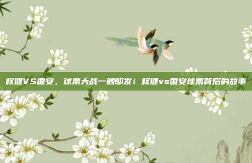权健VS国安，球票大战一触即发！权健vs国安球票背后的故事