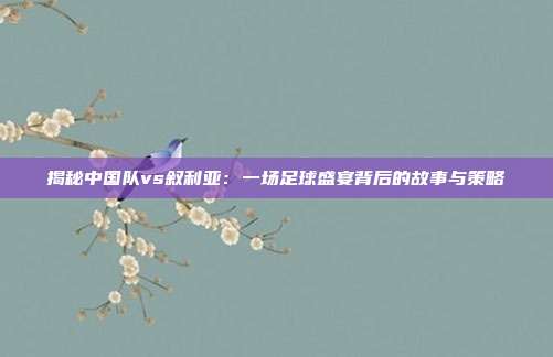 揭秘中国队vs叙利亚:一场足球盛宴背后的故事与策略