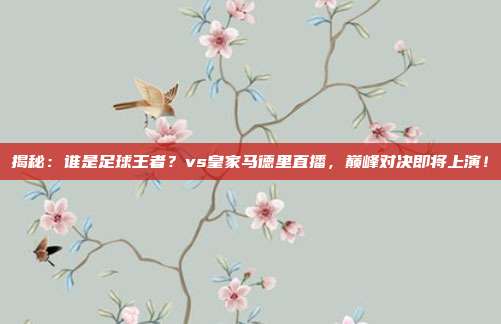 揭秘：谁是足球王者？vs皇家马德里直播，巅峰对决即将上演！