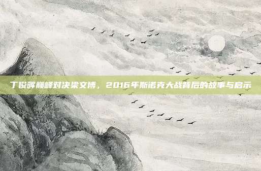 丁俊晖巅峰对决梁文博，2016年斯诺克大战背后的故事与启示