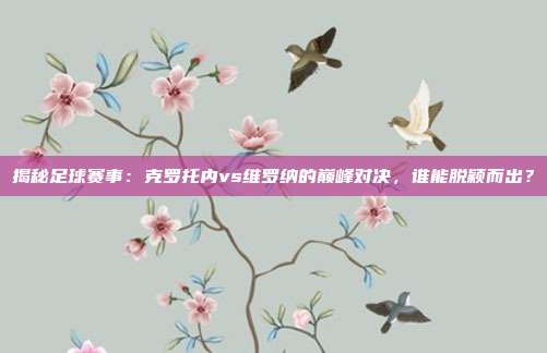 揭秘足球赛事：克罗托内vs维罗纳的巅峰对决，谁能脱颖而出？