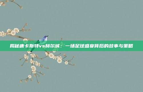 揭秘唐卡斯特vs赫尔城:一场足球盛宴背后的故事与策略