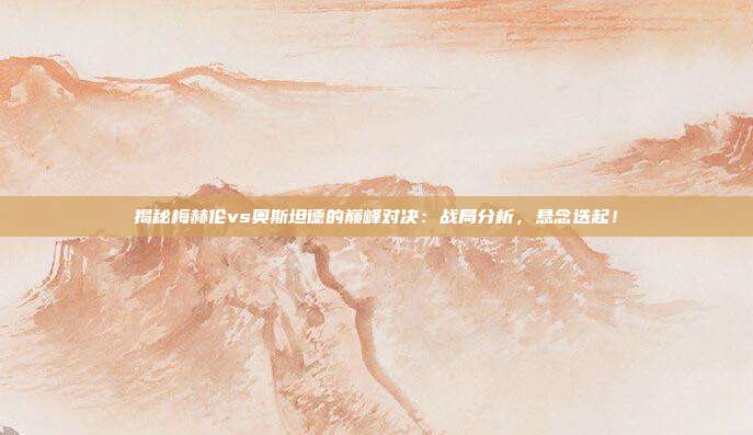 揭秘梅赫伦vs奥斯坦德的巅峰对决:战局分析,悬念迭起!