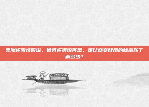 美洲杯激情四溢，世界杯辉煌再现，足球盛宴背后的秘密你了解多少？