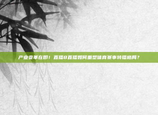 产业变革在即！直播8直播如何重塑体育赛事转播格局？