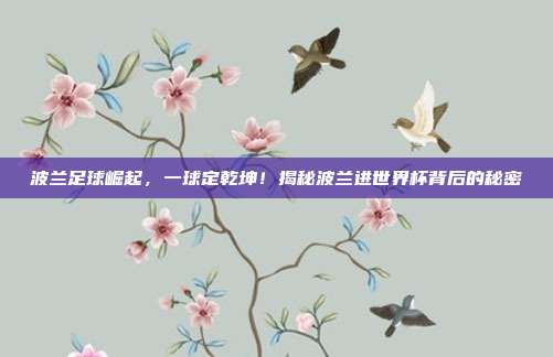 波兰足球崛起,一球定乾坤!揭秘波兰进世界杯背后的秘密