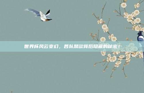世界杯风云变幻，各队禁欲背后隐藏的秘密！