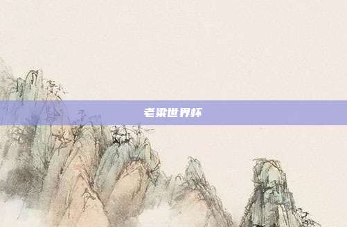 老粱世界杯