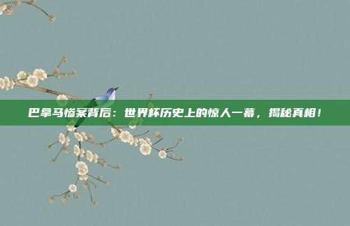 巴拿马惨案背后:世界杯历史上的惊人一幕,揭秘真相!