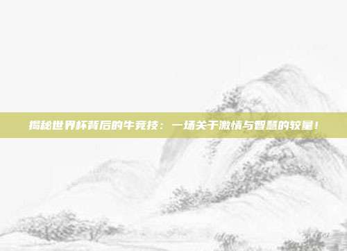 揭秘世界杯背后的牛竞技：一场关于激情与智慧的较量！