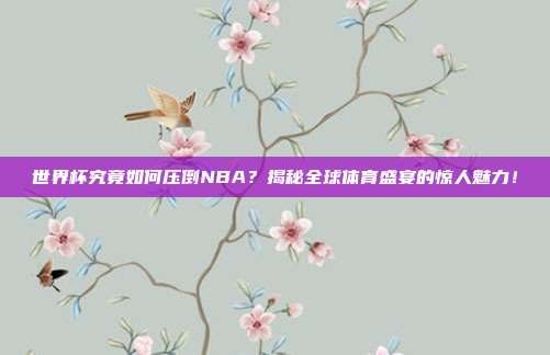 世界杯究竟如何压倒NBA？揭秘全球体育盛宴的惊人魅力！