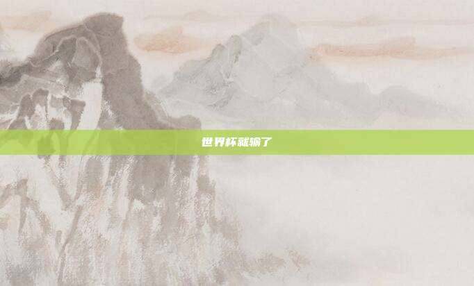 世界杯就输了