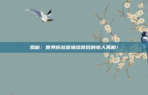 揭秘：世界杯故意输球背后的惊人真相！