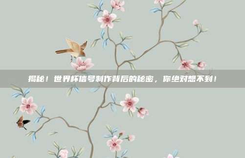 揭秘！世界杯信号制作背后的秘密，你绝对想不到！