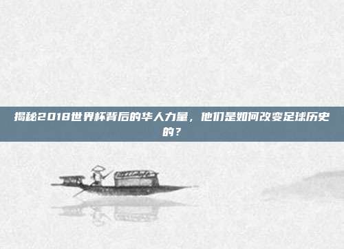 揭秘2018世界杯背后的华人力量，他们是如何改变足球历史的？