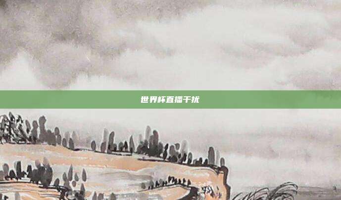 世界杯直播干扰