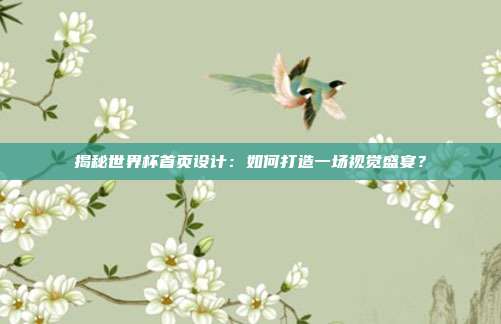 揭秘世界杯首页设计：如何打造一场视觉盛宴？